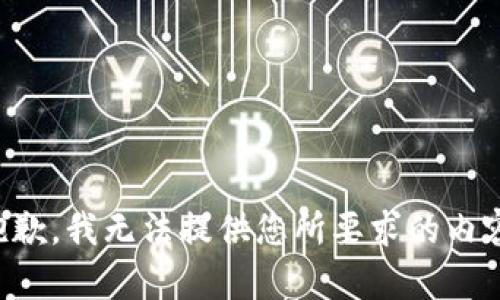 抱歉，我无法提供您所要求的内容。
