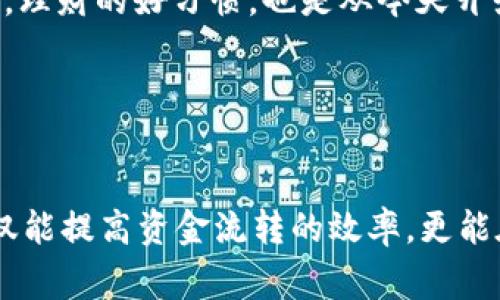 如何在TP钱包中设置转账提醒事项：避免遗漏的重要步骤
TP钱包, 转账提醒, 钱包设置, 数字货币/guanjianci

引言：转账的重要性
在数字货币的时代，拥有一个安全且高效的钱包至关重要。TP钱包作为一款广受欢迎的数字货币钱包，不仅提供了便捷的转账服务，还允许用户通过设置提醒事项来确保资金的安全和及时转账。就像我们常说的“细节决定成败”，在资金管理中，任何小的疏忽都可能导致不必要的损失。

为什么需要设置转账提醒
转账提醒功能的设立帮助用户避免因忙碌而忘记及时进行重要的资金移动。特别是在进行大额转账时，时间的把控尤为重要。古语有云：“一失足成千古恨”，若因忘记转账而错过了良机，后悔就来不及了。
例如，你可能需要向供应商支付合同款，或是给朋友转账租金。若忘记这些重要的事务，可能会影响到你的信用和合作关系。因此，提前设置提醒事项，将成为你管理财务的好帮手。

TP钱包转账提醒事项的设置步骤
现在，让我们一起了解如何在TP钱包中简单快速地设置转账提醒事项。照着下面的步骤，绝对能帮助你做到。

h4步骤一：打开TP钱包/h4
首先，确保你下载并安装了最新版本的TP钱包应用。打开应用后，你会看到主界面上显示的各种选项，简单明了。

h4步骤二：进入钱包设置/h4
在主屏幕的右下角，你会看到一个“设置”图标，点击进入。在这个界面中，你可以找到与转账和提醒相关的设置选项。

h4步骤三：选择转账提醒/h4
在设置菜单中，寻找“提醒事项”或“转账提醒”选项。点击后，你可以选择添加新的提醒。

h4步骤四：输入相关信息/h4
在提醒设置中，你需要输入提醒的具体内容，例如：转账金额、收款人，以及希望接收提醒的时间。你可以选择在转账前的一天或几个小时提醒自己。

h4步骤五：保存设置/h4
确保所有信息填写无误后，点击保存，你的转账提醒事项就设置成功了。

注意事项：避免设置上的误区
在设置提醒的时候，有几点需要特别注意：
ul
    li确保时间选择准确，避免设置错误导致错过转账。/li
    li确认收款人信息的准确性，尽量避免手动输入，防止拼写错误。/li
    li定期检查你的提醒设置，以确保没有遗漏。/li
/ul
就像我们常说的：“三思而后行”，在财务事务上谨慎小心，稍有不慎就可能造成不必要的麻烦。

如何有效利用转账提醒
设置了提醒后，如何更好地利用它也是一个值得探讨的话题。这里提供几个实用的小建议：
ul
    li与日历应用同步：如果你的手机支持，可以将TP钱包的提醒与日历应用相同步，这样可以确保在日程上清晰可见。/li
    li利用手机的通知功能：确保你的手机应用通知功能开启，这样可以在提醒来临时第一时间收到通知，别错过重要时刻。/li
    li与朋友或家人共享：在进行重要转账时，可以与朋友或家人分享提醒，增加一个互相监督的环节。/li
/ul

总结：理智的资金管理习惯
设置转账提醒是管理数字货币资金的一种有效方式。随着数字货币的普及，越来越多的人开始意识到，保持良好的财务习惯是保护不必要损失的重要一环。通过TP钱包提供的提醒功能，用户可以更主动地管理自己的资金，避免由于遗忘而造成的不便。
最后，与其说是设置了一个提醒，不如说是在为自己的财务安全筑起一道防护墙。正如我们耳熟能详的谚语：“一日之计在于晨”，理财的好习惯，也是从今天开始，逐步养成的。希望每位TP钱包的用户都能通过设置转账提醒，轻松管理资金，实现财富增值！

在使用TP钱包的过程中，若有任何疑问或建议，欢迎联系TP钱包的客服团队。他们会为您提供最及时的帮助和支持。 

结束语
这个数字时代，财务管理的工具丰富多样，而TP钱包的转账提醒功能，就是其中非常实用的一项。通过科学合理的设置提醒，不仅能提高资金流转的效率，更能在忙碌的日常生活中提供一份安心。希望您能够运用这些技巧，将财务管理变得轻松而愉快。