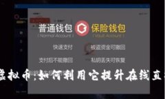 Bongacams虚拟币：如何利用