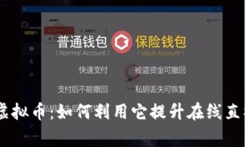 Bongacams虚拟币：如何利用它提升在线直播体验和收益