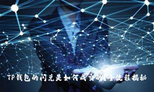 TP钱包的闪兑是如何成交的？全流程揭秘