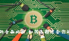 TP钱包与币安的全面比较：