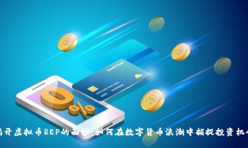 揭开虚拟币REP的面纱：如何在数字货币浪潮中捕捉投资机会