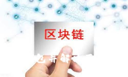 如何创建TP钱包并解决两个钱包的问题