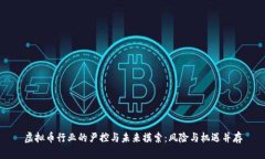 虚拟币行业的严控与未来