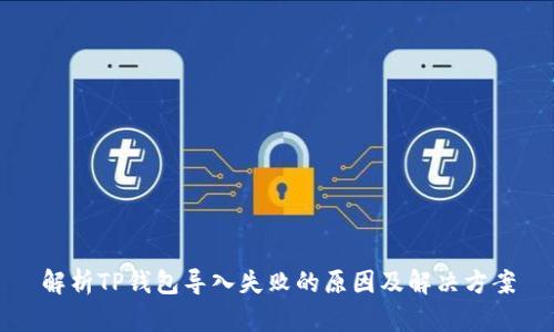 解析TP钱包导入失败的原因及解决方案