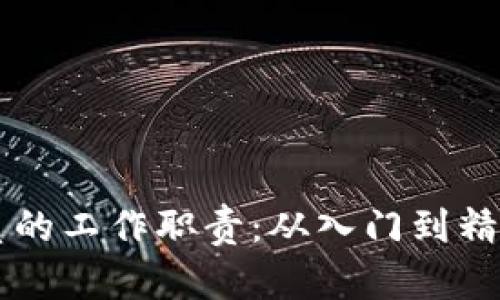 虚拟币交易员的工作职责：从入门到精通的全面指南