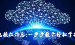 如何查询TP钱包授权信息：