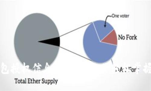 如何查询TP钱包授权信息：一步步教你轻松掌握数字资产安全