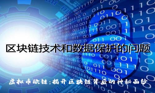 虚拟币欧链：揭开区块链背后的神秘面纱