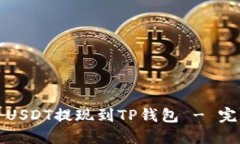 如何将USDT提现到TP钱包 