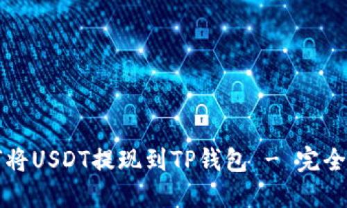如何将USDT提现到TP钱包 - 完全指南