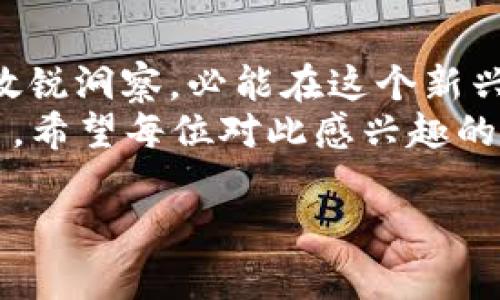   如何当虚拟币交易所的代理：从小白到高手的完美指南 / 
 guanjianci 虚拟币代理, 交易所代理, 加密货币, 区块链 /guanjianci 

引言：虚拟币的崛起与机会
在这信息爆炸的时代，虚拟币如雨后春笋般涌现，成为了新时代投资者的新宠。从比特币的万众瞩目，到以太坊的智能合约，无不吸引着无数眼球。时代在变化，机会也随之而来。在这个大潮中，成为一个虚拟币交易所的代理，或许是你不错的选择。

第一步：了解虚拟币和交易所的基础知识
当你决定走上代理之路，首先要做的就是了解虚拟币的基础知识。虚拟币，顾名思义，是一种基于区块链技术的数字货币，其交易不受传统金融体系的限制。
交易所是进行虚拟币买卖的平台，类似于股票市场中的证券交易所。常见的交易所有币安、火币、小狐狸等。了解它们的运作方式，市场行情和交易规则，是当好代理的第一个关键。

第二步：选择合适的交易所
选择一个适合的交易所作为你的代理合作伙伴，这里有几点要考虑：
ul
  li知名度与信誉：一个知名度高、信誉好的交易所，会让你的代理之路事半功倍。/li
  li佣金结构：不同交易所的佣金结构可能不一样，选择对你来说最有利的方案。/li
  li支持的币种：如果你的目标用户群对某些特定币种感兴趣，确保交易所支持这些币种。/li
/ul

第三步：注册代理账户
在确定了交易所后，你需要注册一个代理账户。通常情况下，交易所会要求你提供一些个人信息和相关资质。记得在填写信息时仔细核对，确保没有错误。
另一条重要的信息是，有些交易所可能会提供代理培训或者资源支持，这对于初学者来说是一个很好的学习机会，不妨好好利用。

第四步：推广与营销策略
作为虚拟币交易所的代理，推广是非常重要的一环。那么，如何进行有效的推广呢？以下几点可以供你参考：
ul
  li社交媒体：通过微博、微信、Facebook等社交媒体平台，传播你的代理链接，吸引潜在用户。/li
  li内容创作：制作一些关于虚拟币和交易所的知识性内容，比如文章、视频或直播，传递你的专业知识，吸引流量。/li
  li线下活动：若条件允许，可以组织一些线下活动，比如虚拟币投资讲座，帮助更多人了解数字货币。/li
/ul

第五步：客户服务与关系维护
作为代理，你不仅仅是推广交易所，还要为用户提供良好的服务。建立一个良好的客户关系，会让你的代理业务更加稳固。
定期与客户沟通，了解他们的需求，解答他们的问题，用心服务能够增强信任感。正如一句老话说的，“千里之行，始于足下”，细微之处的关怀，能成就长久的合作关系。

第六步：实时关注市场动态
虚拟币市场变化多端，时刻保持对市场动态的关注至关重要。定期查看市场行情报告、行业新闻，了解各类币种的走势，是代理成功的关键因素之一。
此外，参加行业会议、讨论会等，可以让你拓宽人际网络，结识更多同行，为你的代理生意积累人脉资源。

结语：未来属于勇敢者
总的来说，成为虚拟币交易所的代理绝对是一条充满机遇与挑战的道路。只要你保持学习的热情和对市场的敏锐洞察，必能在这个新兴行业中脱颖而出。
在追梦的路上，或许会遇到风雨，但请相信“一日之计在于晨”，每一个努力的早晨，都是你通往成功之路的积累。希望每位对此感兴趣的你，都能在虚拟币代理的世界中找到属于自己的光芒。

以上便是如何从零开始成为一名虚拟币交易所代理的指南，希望能对你有所帮助！