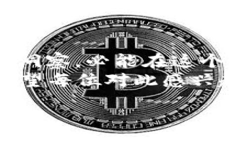   如何当虚拟币交易所的代理：从小白到高手的完美指南 / 
 guanjianci 虚拟币代理, 交易所代理, 加密货币, 区块链 /guanjianci 

引言：虚拟币的崛起与机会
在这信息爆炸的时代，虚拟币如雨后春笋般涌现，成为了新时代投资者的新宠。从比特币的万众瞩目，到以太坊的智能合约，无不吸引着无数眼球。时代在变化，机会也随之而来。在这个大潮中，成为一个虚拟币交易所的代理，或许是你不错的选择。

第一步：了解虚拟币和交易所的基础知识
当你决定走上代理之路，首先要做的就是了解虚拟币的基础知识。虚拟币，顾名思义，是一种基于区块链技术的数字货币，其交易不受传统金融体系的限制。
交易所是进行虚拟币买卖的平台，类似于股票市场中的证券交易所。常见的交易所有币安、火币、小狐狸等。了解它们的运作方式，市场行情和交易规则，是当好代理的第一个关键。

第二步：选择合适的交易所
选择一个适合的交易所作为你的代理合作伙伴，这里有几点要考虑：
ul
  li知名度与信誉：一个知名度高、信誉好的交易所，会让你的代理之路事半功倍。/li
  li佣金结构：不同交易所的佣金结构可能不一样，选择对你来说最有利的方案。/li
  li支持的币种：如果你的目标用户群对某些特定币种感兴趣，确保交易所支持这些币种。/li
/ul

第三步：注册代理账户
在确定了交易所后，你需要注册一个代理账户。通常情况下，交易所会要求你提供一些个人信息和相关资质。记得在填写信息时仔细核对，确保没有错误。
另一条重要的信息是，有些交易所可能会提供代理培训或者资源支持，这对于初学者来说是一个很好的学习机会，不妨好好利用。

第四步：推广与营销策略
作为虚拟币交易所的代理，推广是非常重要的一环。那么，如何进行有效的推广呢？以下几点可以供你参考：
ul
  li社交媒体：通过微博、微信、Facebook等社交媒体平台，传播你的代理链接，吸引潜在用户。/li
  li内容创作：制作一些关于虚拟币和交易所的知识性内容，比如文章、视频或直播，传递你的专业知识，吸引流量。/li
  li线下活动：若条件允许，可以组织一些线下活动，比如虚拟币投资讲座，帮助更多人了解数字货币。/li
/ul

第五步：客户服务与关系维护
作为代理，你不仅仅是推广交易所，还要为用户提供良好的服务。建立一个良好的客户关系，会让你的代理业务更加稳固。
定期与客户沟通，了解他们的需求，解答他们的问题，用心服务能够增强信任感。正如一句老话说的，“千里之行，始于足下”，细微之处的关怀，能成就长久的合作关系。

第六步：实时关注市场动态
虚拟币市场变化多端，时刻保持对市场动态的关注至关重要。定期查看市场行情报告、行业新闻，了解各类币种的走势，是代理成功的关键因素之一。
此外，参加行业会议、讨论会等，可以让你拓宽人际网络，结识更多同行，为你的代理生意积累人脉资源。

结语：未来属于勇敢者
总的来说，成为虚拟币交易所的代理绝对是一条充满机遇与挑战的道路。只要你保持学习的热情和对市场的敏锐洞察，必能在这个新兴行业中脱颖而出。
在追梦的路上，或许会遇到风雨，但请相信“一日之计在于晨”，每一个努力的早晨，都是你通往成功之路的积累。希望每位对此感兴趣的你，都能在虚拟币代理的世界中找到属于自己的光芒。

以上便是如何从零开始成为一名虚拟币交易所代理的指南，希望能对你有所帮助！