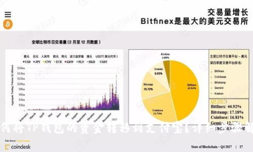 如何将TP钱包的资金转移到支付宝？详细步骤解析