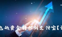 如何将TP钱包的资金转移到