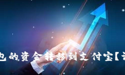 如何将TP钱包的资金转移到支付宝？详细步骤解析
