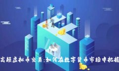 探索高频虚拟币交易：如