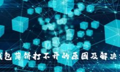 TP钱包薄饼打不开的原因及