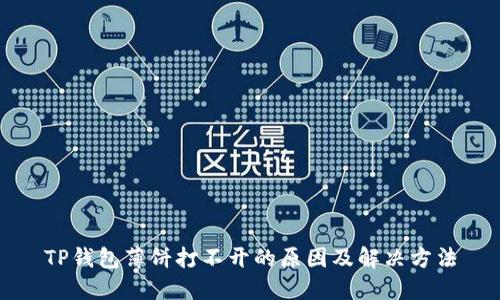 TP钱包薄饼打不开的原因及解决方法
