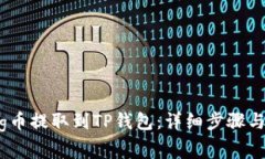 如何将Pig币提取到TP钱包：