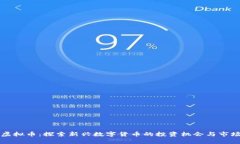 BZZ虚拟币：探索新兴数字
