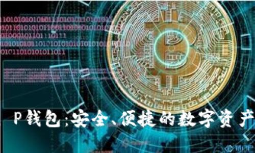 TRC20 Token P钱包：安全、便捷的数字资产管理解决方案