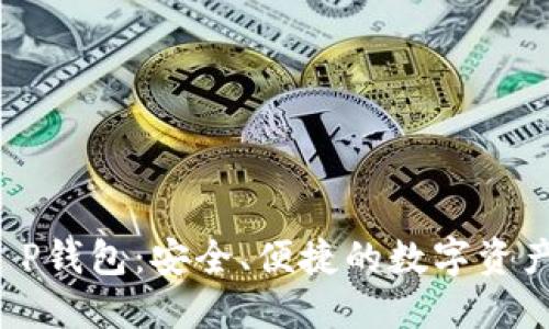 TRC20 Token P钱包：安全、便捷的数字资产管理解决方案