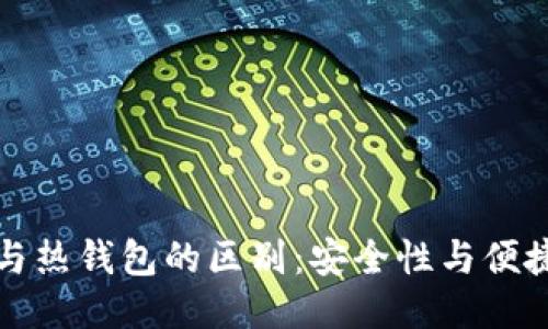TP冷钱包与热钱包的区别：安全性与便捷性的较量