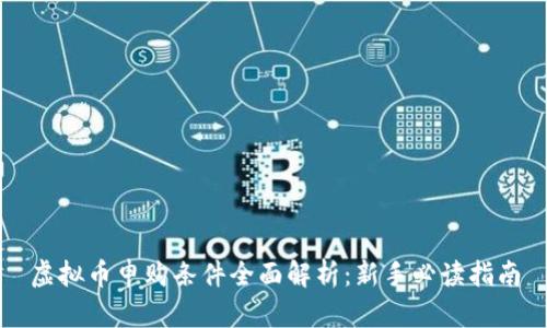 虚拟币申购条件全面解析：新手必读指南