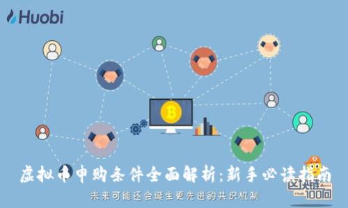 虚拟币申购条件全面解析：新手必读指南