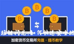 深入了解TP钱包波场链闪兑