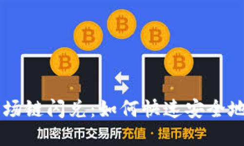 深入了解TP钱包波场链闪兑：如何快速安全地进行数字资产交易