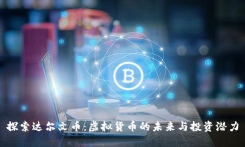 探索达尔文币：虚拟货币的未来与投资潜力
