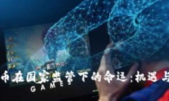 虚拟币在国家监管下的命