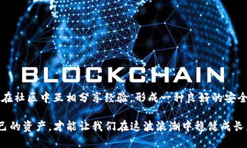   如何应对TP钱包闪兑币被盗：全面指南 / 
 guanjianci TP钱包, 闪兑币, 被盗, 保护资产 /guanjianci 

一、引言
在当今数字货币交易盛行的时代，TP钱包作为一种方便快捷的资产管理工具，吸引了众多用户。然而，随着钱包使用频率的增加，安全风险也逐渐显露，像闪兑币被盗这样的事件层出不穷。今天，我们将详细解析如果TP钱包中的闪兑币不幸被盗，我们该如何应对，保护自己的资产不受进一步损失。

二、了解TP钱包及闪兑功能
TP钱包是一款支持多种数字货币的综合性移动钱包，用户可以轻松地进行资产管理、交易及转换。闪兑功能则是TP钱包的一大亮点，让用户能够便捷地在不同数字货币之间进行即时兑换。正因如此，很多人选择使用TP钱包来进行交易和储存资产。

然而，正如老话所说的：“水能载舟，亦能覆舟。”虽然TP钱包提供了方便，但如果不注意安全措施，就可能成为黑客的攻击目标。

三、闪兑币被盗的常见原因
在使用TP钱包的过程中，用户闪兑币被盗的原因主要有以下几种：
ul
    listrong钓鱼攻击：/strong许多用户在社交网络和论坛上和骗子互动，导致泄露私钥或助记词。/li
    listrong安全漏洞：/strongTP钱包或第三方平台在安全方面存在漏洞，黑客也可能利用这些漏洞进行攻击。/li
    listrong设备安全：/strong用户的手机或电脑被病毒感染，导致个人信息被窃取。/li
    listrong疏忽大意：/strong一些用户在交易时没有仔细检查地址和金额，导致误操作。/li
/ul

四、被盗后的紧急应对措施
如果你发现自己的闪兑币在TP钱包中被盗，请立即采取以下措施：

h41. 冻结账户/h4
首先，尽快登录TP钱包并尝试更改密码。同时，检查是否有异常交易记录，及时冻结账户，防止更多的资产被盗取。

h42. 提高安全设置/h4
在确认账户安全后，务必加强安全设置。启用双重认证（2FA）功能，尽量使用更复杂的密码，并定期更换密码。

h43. 监测资产动态/h4
在资产恢复期间，要定期监测钱包地址，观察是否有剩余币种被转出。一日之计在于晨，及时应对可以最大程度降低损失。

h44. 向交易平台报告/h4
相关平台应及时报警，并向TP钱包官方客服提交被盗经过，寻求他们的协助和建议。另外，也可以在社交媒体平台上发声，提醒其他用户提高警惕。

五、加倍保护资产的长久策略
“细节决定成败”，为避免再次发生类似情况，用户应采取以下长期策略保护数字资产：

h41. 选用硬件钱包/h4
对于大额资产，建议使用硬件钱包，确保私钥的离线存储，防止被黑客攻击。

h42. 定期备份数据/h4
定期备份助记词和私钥，并将其存放在安全的地方，切忌保存在手机或电脑中。

h43. 学习安全知识/h4
不断提高自己的安全意识，学习相关的安全知识，了解常见的钓鱼网站和攻击手段，是每位数字货币用户的必修课。

六、结语
闪兑币被盗的事件让人痛心，但每一次危机也是一次成长机会。通过此次事件，不仅要加强我们个人的安全防范意识，还需要在社区中互相分享经验，形成一种良好的安全文化。“人心齐，泰山移”，唯有共同努力，才能够让数字货币的世界变得更加安全。

希望本文对你应对TP钱包闪兑币被盗事件有所帮助，并切实增强你对数字资产安全的认识。在这个数字化的时代，保护好自己的资产，才能让我们在这波浪潮中稳健成长。