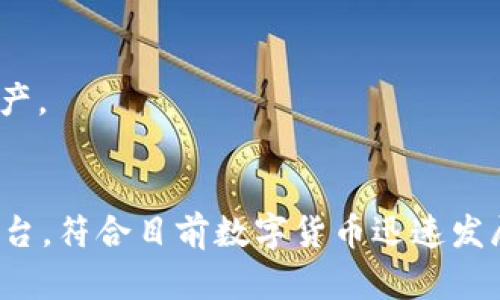 TP钱包是由TP集团（TP Group）开发的一款数字钱包应用。TP钱包的设计旨在为用户提供安全、便捷的数字货币管理工具。它支持多种主流的数字资产，包括比特币、以太坊等，以满足用户的交易和投资需求。

TP钱包的主要功能包括：

1. **资产管理**：用户可以实时查看和管理自己的数字资产，查看资产的涨跌情况，方便进行投资决策。
2. **安全性**：TP钱包注重用户资产的安全性，采用多重加密技术确保资产不受威胁。
3. **交易功能**：用户可以便捷地进行数字货币的转账和交换。
4. **多币种支持**：钱包支持多种数字货币，用户可以在一个平台上管理不同种类的资产。
5. **用户体验**：TP钱包提供简单易用的界面，方便用户快速上手。

总体而言，TP钱包作为一款数字钱包，旨在为用户提供一个安全、便捷的数字资产管理平台，符合目前数字货币迅速发展的市场需求。