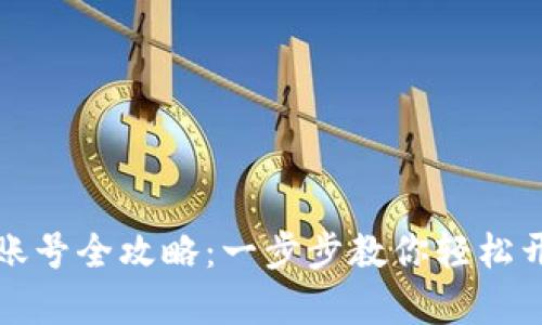 虚拟币钱包注册账号全攻略：一步步教你轻松开启数字资产之旅