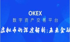 区块链与虚拟币的深度解