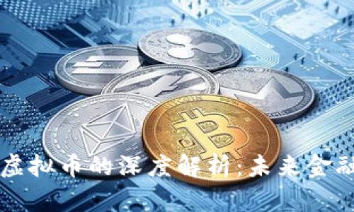区块链与虚拟币的深度解析：未来金融的颠覆者