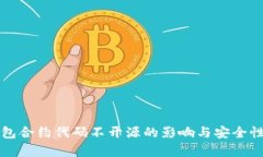 tP钱包合约代码不开源的影
