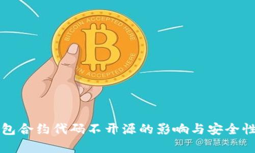 tP钱包合约代码不开源的影响与安全性分析