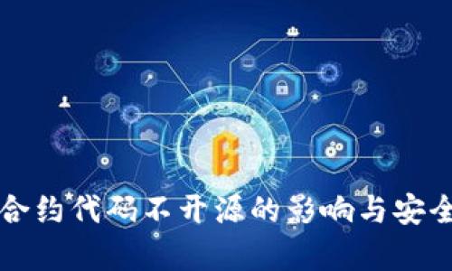 tP钱包合约代码不开源的影响与安全性分析
