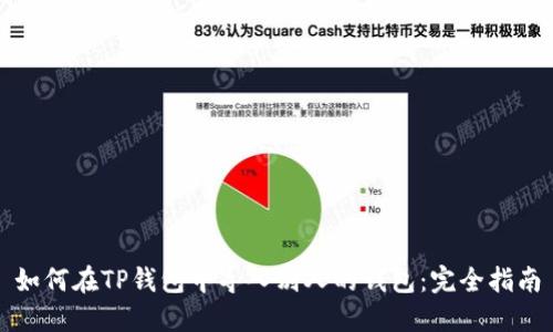 如何在TP钱包中导入别人的钱包：完全指南