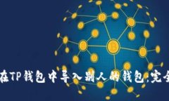 如何在TP钱包中导入别人的