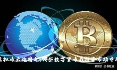 2023年虚拟币大炮榜单：哪