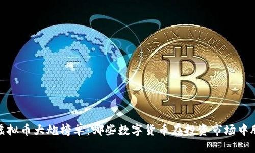 2023年虚拟币大炮榜单：哪些数字货币在投资市场中脱颖而出？