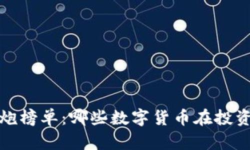 2023年虚拟币大炮榜单：哪些数字货币在投资市场中脱颖而出？