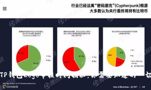 TP钱包Logo审核时间揭秘：你需要知道的一切