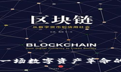 HEA虚拟币：一场数字资产革命的探索与前瞻